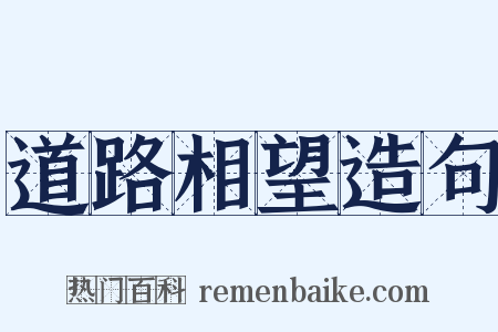 道路相望造句是什么意思的图片